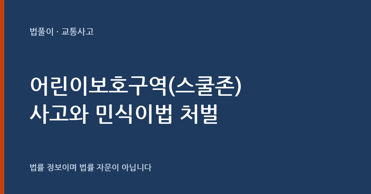어린이보호구역(스쿨존) 사고와 민식이법, 왜 더 무겁게 처벌되나요? — 법풀이 대표 이미지