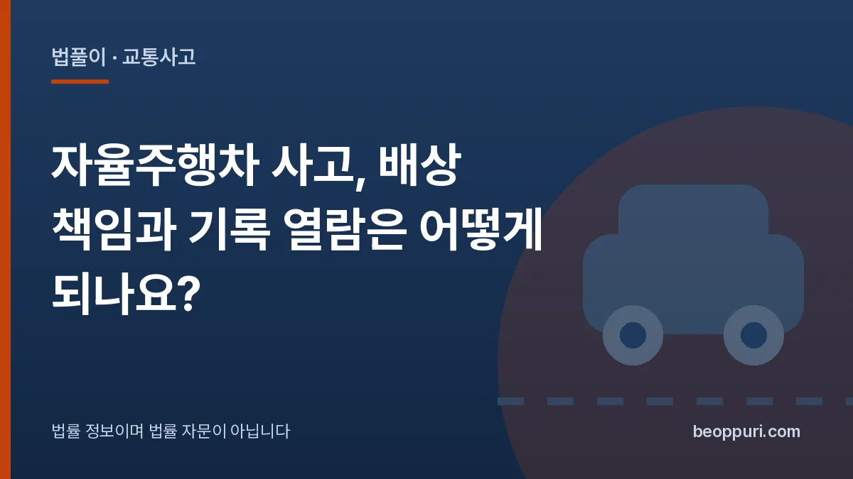 자율주행차 사고, 배상 책임과 기록 열람은 어떻게 되나요? 대표 이미지