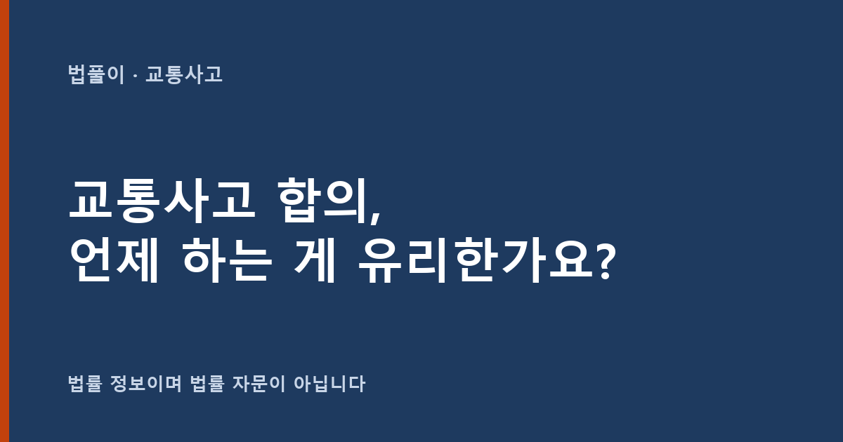 교통사고 합의는 언제 하는 게 유리한가요? 합의 시점 판단 기준 — 법풀이 대표 이미지