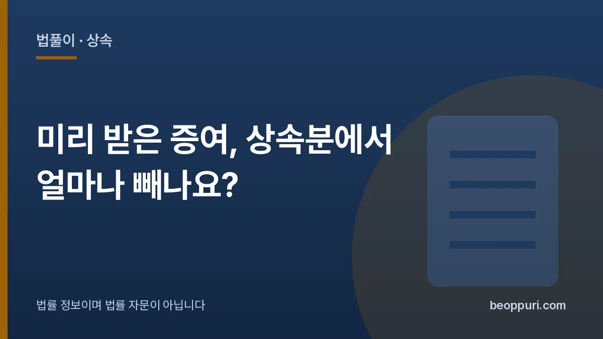 미리 받은 증여, 상속분에서 얼마나 빼나요? 대표 이미지