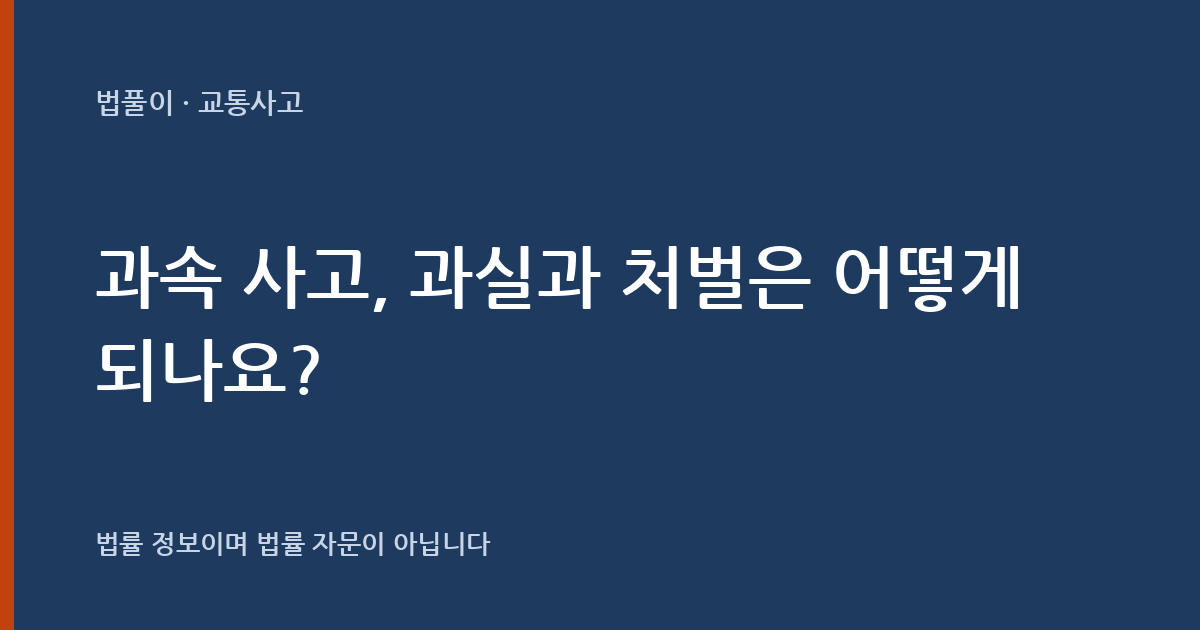 과속 사고, 과실과 처벌은 어떻게 되나요? 대표 이미지
