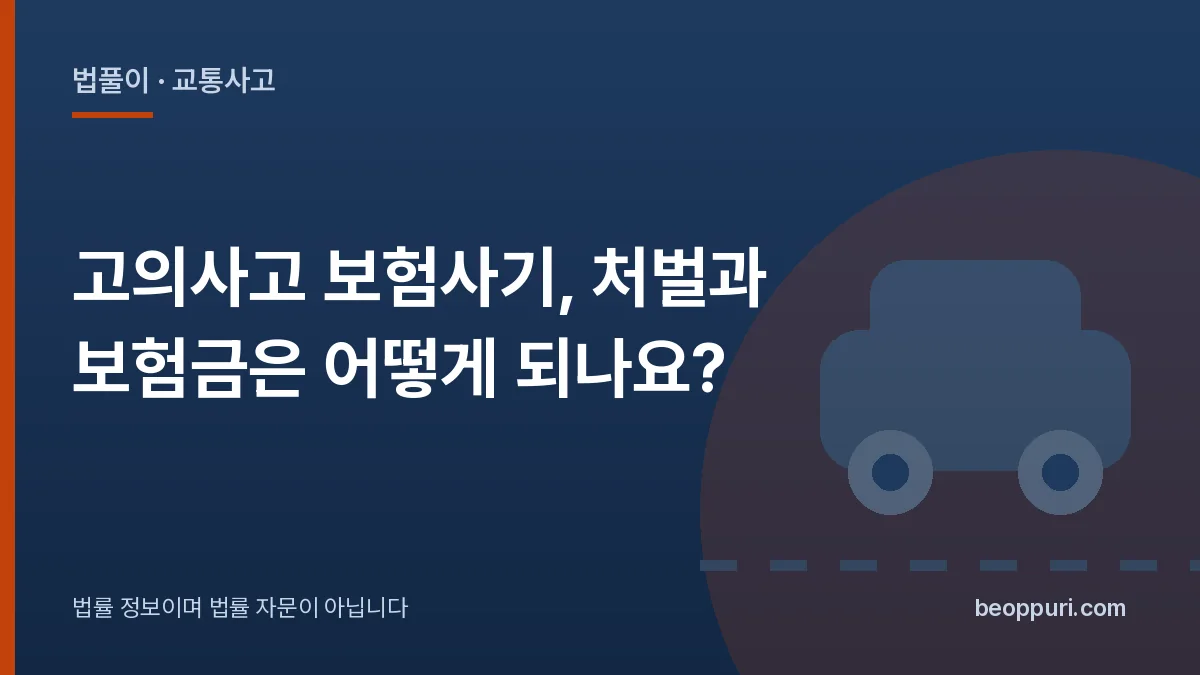 고의사고 보험사기, 처벌과 보험금은 어떻게 되나요? 대표 이미지