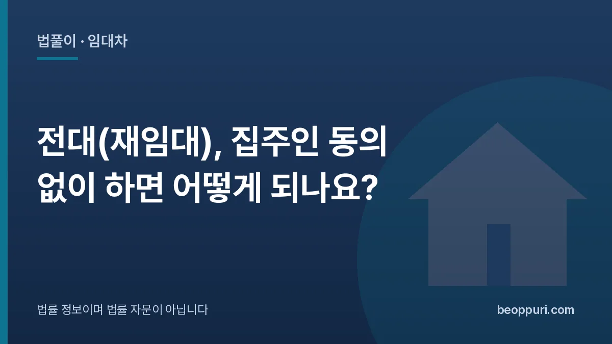 전대(재임대), 집주인 동의 없이 하면 어떻게 되나요? 대표 이미지