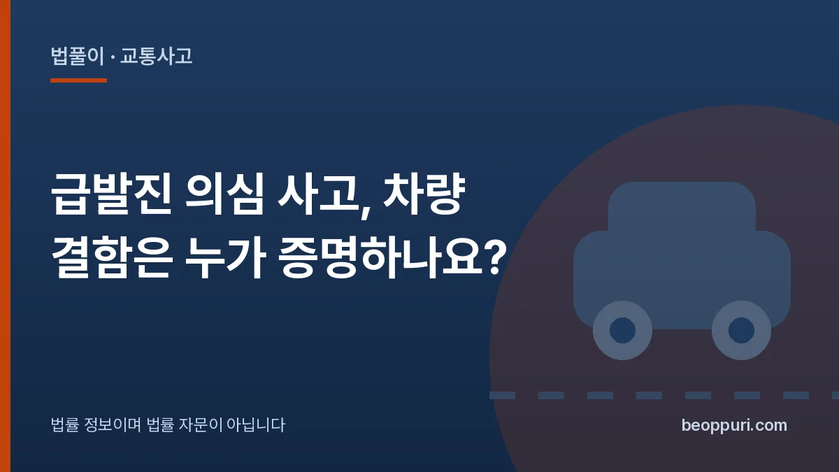 급발진 의심 사고, 차량 결함은 누가 증명하나요? 대표 이미지