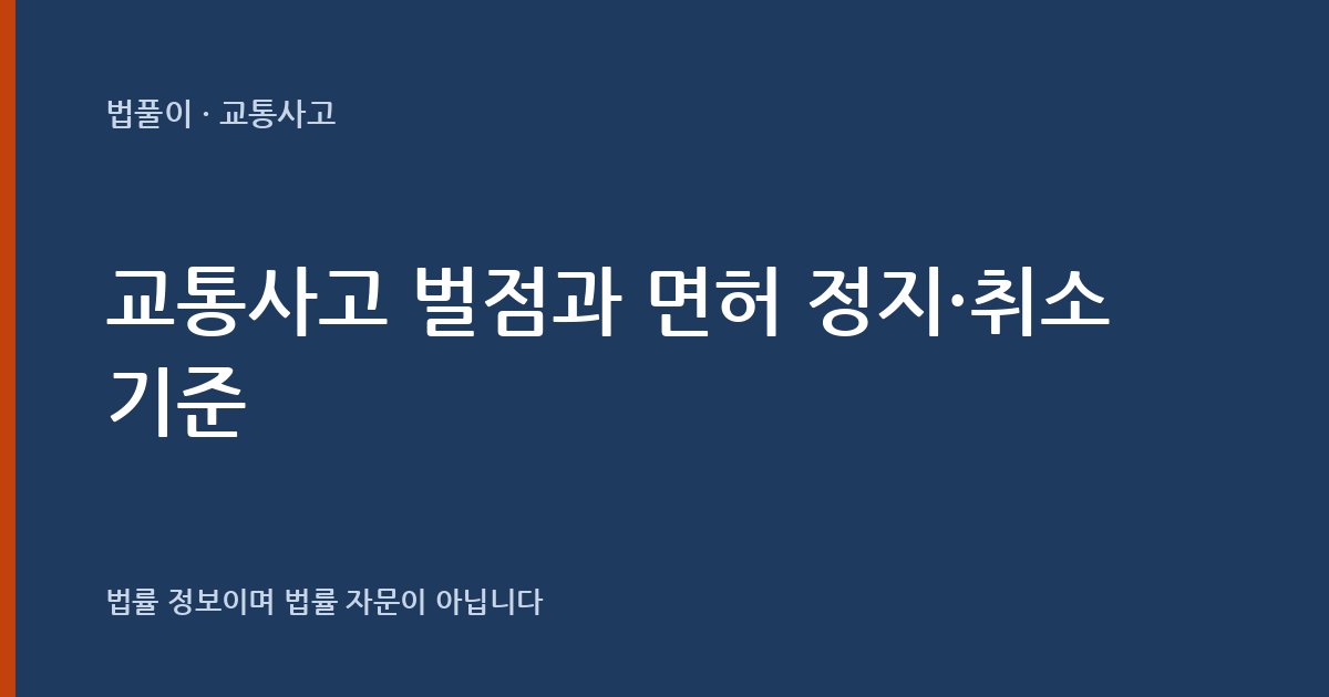 교통사고를 내면 벌점·면허는 어떻게 되나요? 벌점 부과와 정지·취소 기준 — 법풀이 대표 이미지