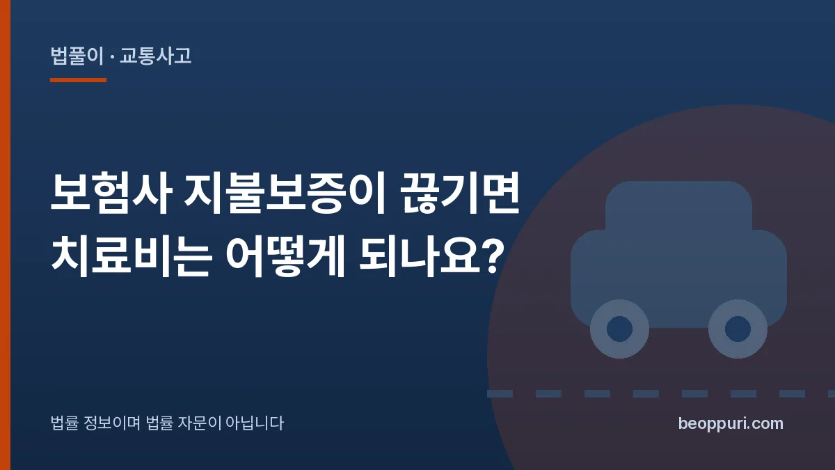 보험사 지불보증이 끊기면 치료비는 어떻게 되나요? 대표 이미지