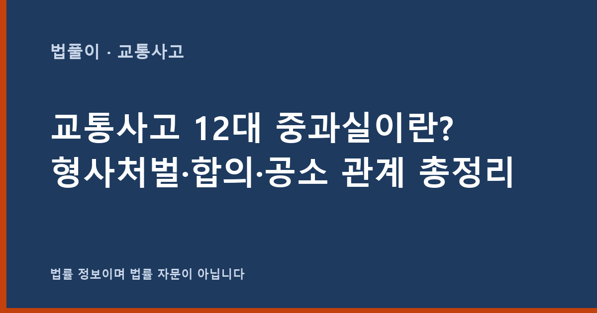 교통사고 12대 중과실이란? 형사처벌·합의·공소 관계 총정리 대표 이미지