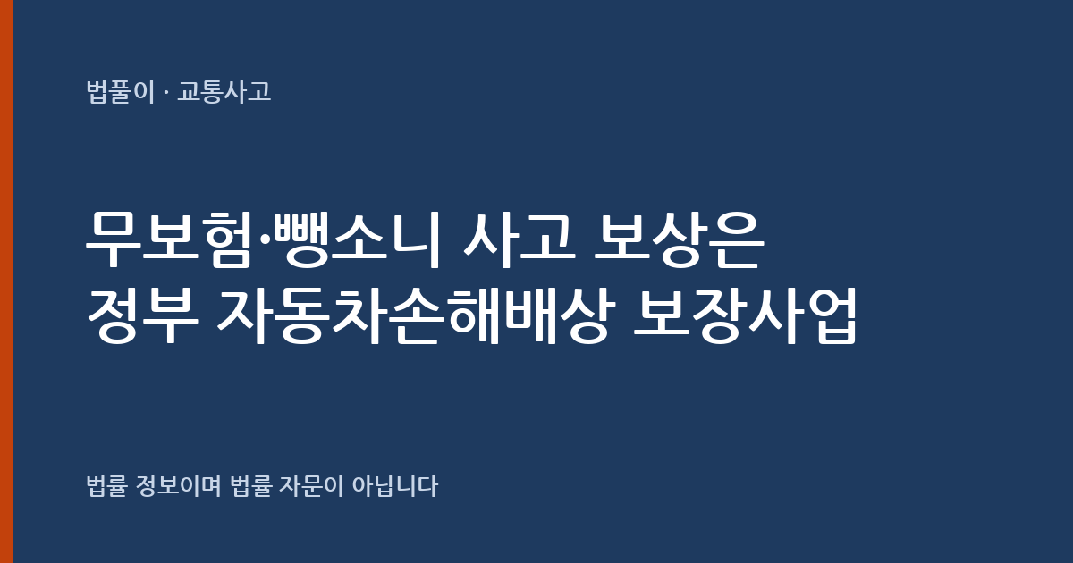 무보험·뺑소니 사고 보상은 어떻게 받나요? 정부 자동차손해배상 보장사업 정리 — 법풀이 대표 이미지