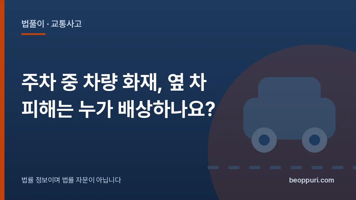 주차 중 차량 화재, 옆 차 피해는 누가 배상하나요? 대표 이미지