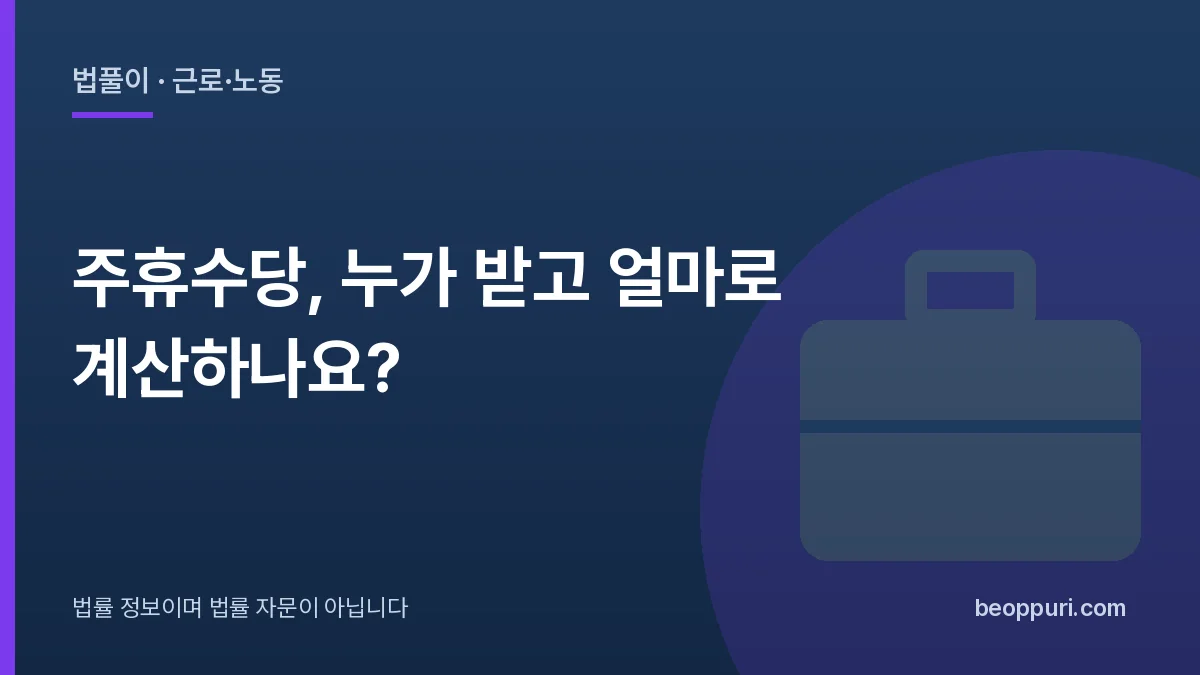 주휴수당, 누가 받고 얼마로 계산하나요? 대표 이미지